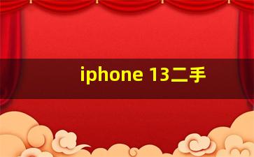 iphone 13二手